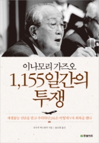 이나모리 가즈오 1155일간의 투쟁